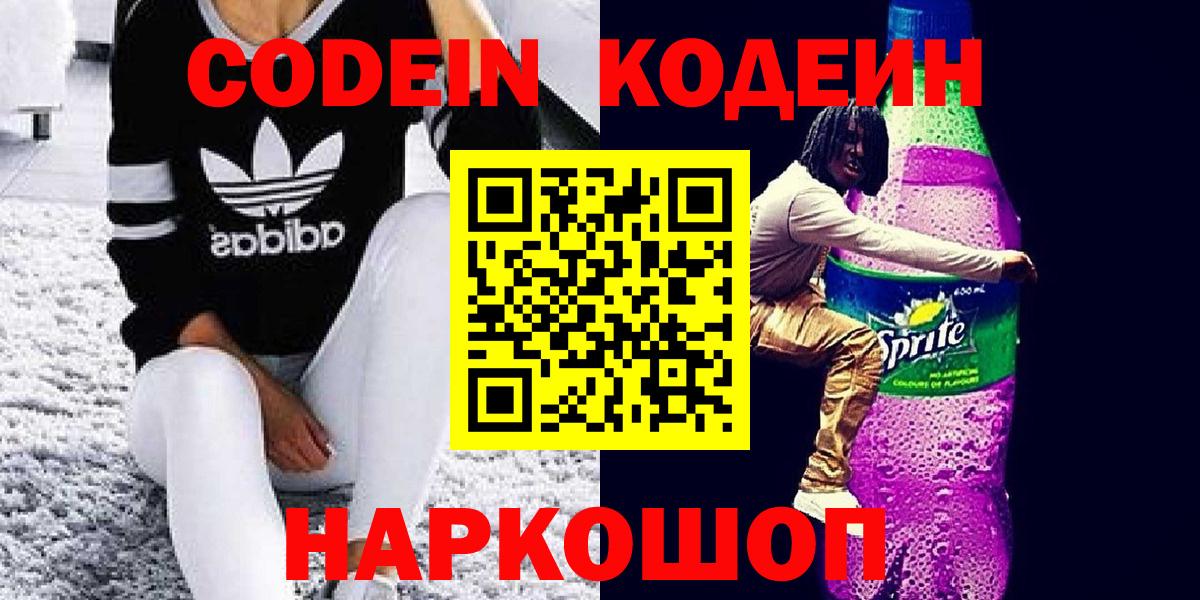 Codein напиток Lean (лин) Нижневартовск